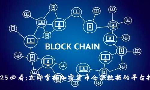 2025必看：立即掌握加密货币仓位数据的平台推荐