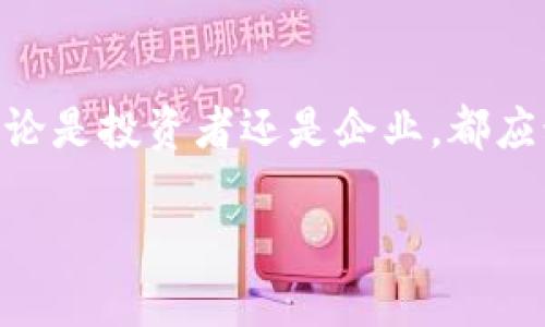baoti2025必看：加密货币文件落地的最新趋势与洞察/baoti
加密货币, 区块链技术, 数字资产, 未来投资/guanjianci

引言：加密货币的崛起与挑战
在当今科技迅猛发展的时代，加密货币的崛起成为了不可忽视的现象。从比特币的出现到以太坊的风靡，加密货币不仅颠覆了传统金融体系，也为投资者和企业提供了全新的机遇。然而，在这个领域的快速发展中，伴随着诸多挑战与监管的迷雾。因此，2025年可能是实现加密货币文档落地的重要一年，许多国家和地区的监管机构正致力于建立合理的法规框架。

什么是加密货币文件落地？
加密货币文件落地，简单来说，就是将加密货币相关的法律、政策及其操作标准化，并在实际应用中加以实施。这包括对加密货币交易、智能合约、非同质化代币（NFT）等各个方面的法律认可和支持。因此，加密货币的文件落地不仅关乎其合法性，也涉及到金融安全、消费者保护以及市场稳定性等多重因素。

全球范围内的文件落地现状
目前，全球各国对加密货币的态度差异显著。有些国家如美国和欧洲已经开始探索对加密货币的监管框架，而一些国家则仍然保持警惕，并对加密货币进行严格限制。例如，2021年，美国证券交易委员会（SEC）开始对一些加密货币项目进行审查，明确了若干委员会对于数字资产的看法与监管措施。因此，这类监管行为在某种程度上为未来的法律框架奠定了基础。

区块链技术的支持与应用
伴随着加密货币的发展，区块链技术的应用场景也在不断扩大。区块链作为去中心化的分布式账本技术，为加密货币的安全性提供了有力保障。因此，通过区块链技术，用户之间的交易可以在没有中介的情况下直接进行，有效降低了交易成本。此外，区块链的不可篡改性也确保了交易记录的透明性和安全性。

加密货币文件落地的重要性
加密货币文件落地不仅关乎法律的制定和完善，也影响了市场的稳定性与投资者的信心。因此，建立完善的法律框架将为市场提供更合理的规则，有助于吸引更多的投资者参与，尤其是在日益增长的年轻投资群体中。此外，文件落地还将为企业的数字化转型提供支持，使其在竞争中获得优势。

对投资者的影响
随着加密货币的法律地位逐渐明确，投资者的信心也将得到提升。因此，规范的市场环境能够有效降低投资风险，对投资者而言，有着极大的吸引力。与此同时，投资者在选择加密资产时，也将愈加关注项目的合规性与风险评估。因此，未来可能会出现更多合法化的数字资产，进一步促进投资多样化。

政府与监管机构的角色
在加密货币文件落地的过程中，政府与监管机构扮演着至关重要的角色。首先，他们需要明确加密货币的法律定义，界定其在经济活动中的位置。此外，政府应当制定具体的监管措施，确保市场的健康发展。透过建立有效的监管框架，政府不仅能够保护消费者，还能维护市场的公正与透明。

加密货币的未来展望
展望未来，随着技术的不断进步与法律的逐渐完善，加密货币有望迎来更加稳定的发展阶段。因此，投资者和企业应提前布局，抓住未来的机遇。此外，企业应积极参与到新兴市场的探索中，努力适应不断变化的市场需求。

结论：适应变化、把握机遇
总之，加密货币文件落地的趋势在未来将对金融行业产生深远的影响。随着更多国家和地区开始重视加密货币的监管与管理，市场的法律合规性也将不断提高。因此，无论是投资者还是企业，都应积极关注加密货币领域的动态，把握住未来的发展机遇。同时，良好的市场环境与规范的法律框架将有助于推动加密货币的可持续发展，为全球金融市场带来新的活力。

因此，2025年无疑是支持和普及加密货币的关键一年。我们期待，在未来，能够看到一个更加成熟、规范化的加密货币市场。