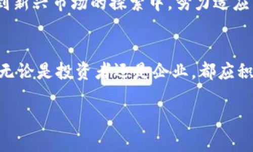 baoti2025必看：加密货币文件落地的最新趋势与洞察/baoti
加密货币, 区块链技术, 数字资产, 未来投资/guanjianci

引言：加密货币的崛起与挑战
在当今科技迅猛发展的时代，加密货币的崛起成为了不可忽视的现象。从比特币的出现到以太坊的风靡，加密货币不仅颠覆了传统金融体系，也为投资者和企业提供了全新的机遇。然而，在这个领域的快速发展中，伴随着诸多挑战与监管的迷雾。因此，2025年可能是实现加密货币文档落地的重要一年，许多国家和地区的监管机构正致力于建立合理的法规框架。

什么是加密货币文件落地？
加密货币文件落地，简单来说，就是将加密货币相关的法律、政策及其操作标准化，并在实际应用中加以实施。这包括对加密货币交易、智能合约、非同质化代币（NFT）等各个方面的法律认可和支持。因此，加密货币的文件落地不仅关乎其合法性，也涉及到金融安全、消费者保护以及市场稳定性等多重因素。

全球范围内的文件落地现状
目前，全球各国对加密货币的态度差异显著。有些国家如美国和欧洲已经开始探索对加密货币的监管框架，而一些国家则仍然保持警惕，并对加密货币进行严格限制。例如，2021年，美国证券交易委员会（SEC）开始对一些加密货币项目进行审查，明确了若干委员会对于数字资产的看法与监管措施。因此，这类监管行为在某种程度上为未来的法律框架奠定了基础。

区块链技术的支持与应用
伴随着加密货币的发展，区块链技术的应用场景也在不断扩大。区块链作为去中心化的分布式账本技术，为加密货币的安全性提供了有力保障。因此，通过区块链技术，用户之间的交易可以在没有中介的情况下直接进行，有效降低了交易成本。此外，区块链的不可篡改性也确保了交易记录的透明性和安全性。

加密货币文件落地的重要性
加密货币文件落地不仅关乎法律的制定和完善，也影响了市场的稳定性与投资者的信心。因此，建立完善的法律框架将为市场提供更合理的规则，有助于吸引更多的投资者参与，尤其是在日益增长的年轻投资群体中。此外，文件落地还将为企业的数字化转型提供支持，使其在竞争中获得优势。

对投资者的影响
随着加密货币的法律地位逐渐明确，投资者的信心也将得到提升。因此，规范的市场环境能够有效降低投资风险，对投资者而言，有着极大的吸引力。与此同时，投资者在选择加密资产时，也将愈加关注项目的合规性与风险评估。因此，未来可能会出现更多合法化的数字资产，进一步促进投资多样化。

政府与监管机构的角色
在加密货币文件落地的过程中，政府与监管机构扮演着至关重要的角色。首先，他们需要明确加密货币的法律定义，界定其在经济活动中的位置。此外，政府应当制定具体的监管措施，确保市场的健康发展。透过建立有效的监管框架，政府不仅能够保护消费者，还能维护市场的公正与透明。

加密货币的未来展望
展望未来，随着技术的不断进步与法律的逐渐完善，加密货币有望迎来更加稳定的发展阶段。因此，投资者和企业应提前布局，抓住未来的机遇。此外，企业应积极参与到新兴市场的探索中，努力适应不断变化的市场需求。

结论：适应变化、把握机遇
总之，加密货币文件落地的趋势在未来将对金融行业产生深远的影响。随着更多国家和地区开始重视加密货币的监管与管理，市场的法律合规性也将不断提高。因此，无论是投资者还是企业，都应积极关注加密货币领域的动态，把握住未来的发展机遇。同时，良好的市场环境与规范的法律框架将有助于推动加密货币的可持续发展，为全球金融市场带来新的活力。

因此，2025年无疑是支持和普及加密货币的关键一年。我们期待，在未来，能够看到一个更加成熟、规范化的加密货币市场。