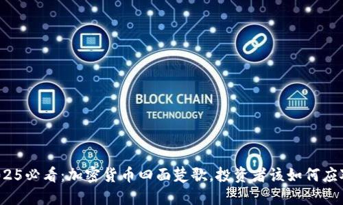 2025必看：加密货币四面楚歌，投资者该如何应对？