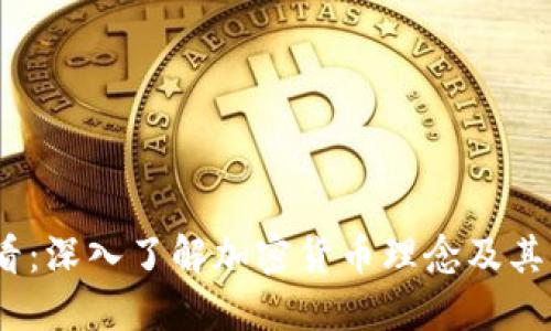 2025必看：深入了解加密货币理念及其未来趋势