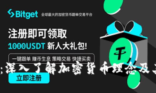 2025必看：深入了解加密货币理念及其未来趋势