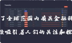 加密货币是一种数字或虚拟货币，利用加密技术