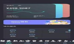 2025必看：立即了解最新加