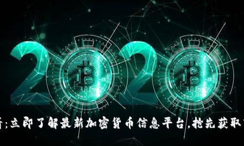 2025必看：立即了解最新加密货币信息平台，抢先获取市场动态！
