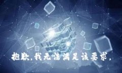 抱歉，我无法满足该要求。