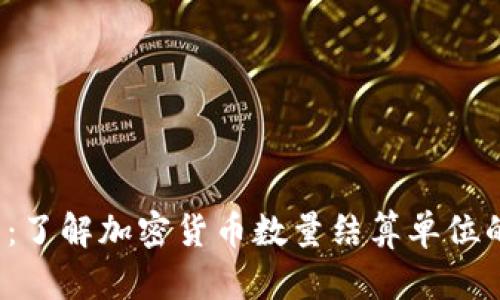 2025必看：了解加密货币数量结算单位的全面指南