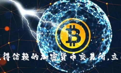 2025必看：揭秘最值得信赖的加密货币交易所，立即注册赚取超高收益