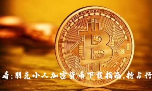 2025必看：朋克小人加密货币下载指南，抢占行情先机！