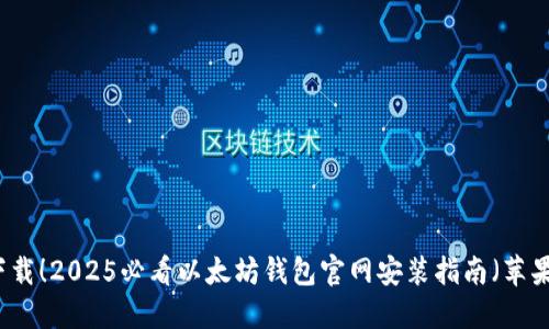 立即下载！2025必看以太坊钱包官网安装指南（苹果用户）