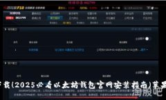 立即下载！2025必看以太坊钱包官网安装指南（苹