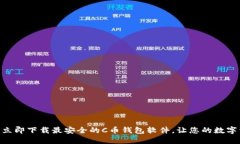 2025必看：立即下载最安全的C币钱包软件，让您的