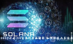 2025必看！BG交易所全面解析：如何快速上手交易