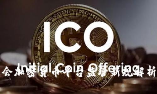 2025必看：香港证监会加密货币平台监管新规解析！立即了解最新动态！