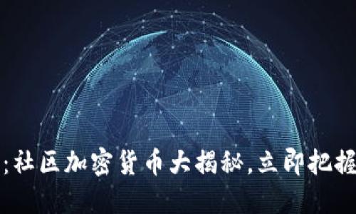 2025必看：社区加密货币大揭秘，立即把握投资机会！