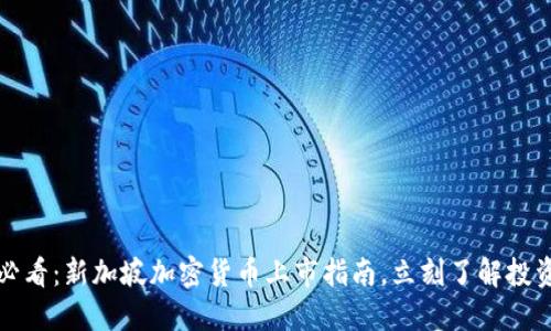 2025必看：新加坡加密货币上市指南，立刻了解投资机会！