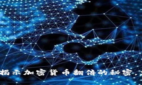 2023年必看：揭示加密货币翻倍的秘密，立即了解机会！