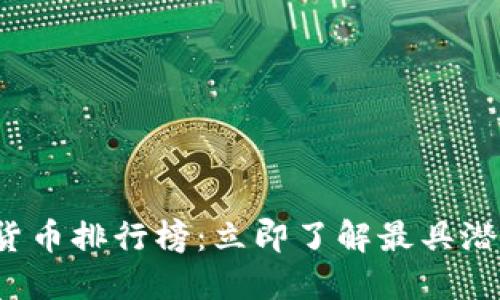 2022年加密货币排行榜：立即了解最具潜力的数字资产