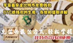 立即了解USDT充值的最佳方式，轻松掌握2025必看指