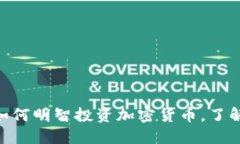 2025必看：如何明智投资加密货币，了解本钱与风