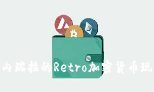 2025必看：委内瑞拉的Retro加密货币现象与未来趋势