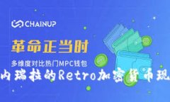 2025必看：委内瑞拉的Retro加密货币现象与未来趋