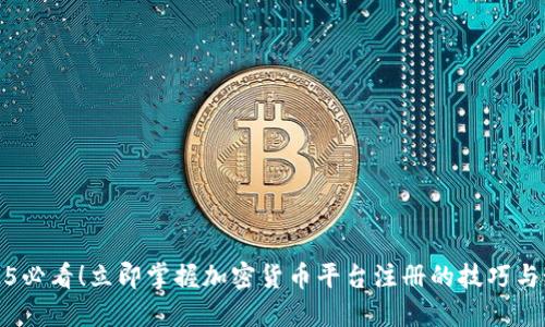 2025必看！立即掌握加密货币平台注册的技巧与秘诀
