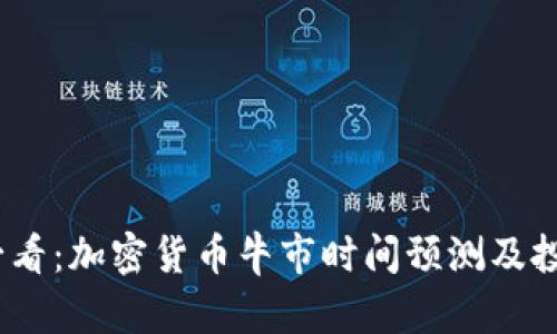 2025必看：加密货币牛市时间预测及投资策略