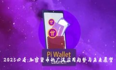 2025必看：加密货币的广泛