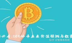 2025必看：ICE冰币未来价值