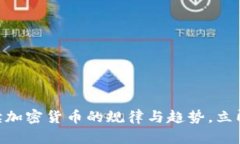 2025必看：解读加密货币的规律与趋势，立即掌握