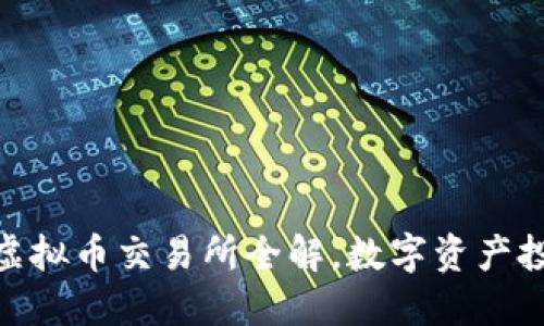 2025必看：虚拟币交易所全解，数字资产投资新手必读