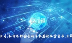 2025必看：如何选择安全的手机存放加密货币，立