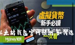 2025必看：最新以太坊钱包官网预测，如何选择最