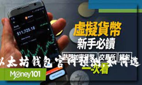 2025必看：最新以太坊钱包官网预测，如何选择最安全的钱包？