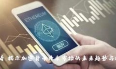 2025必看：揭示加密货币开采市场的未来趋势与投
