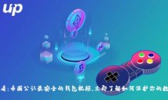 2025必看：币圈公认最安全的钱包视频，立即了解