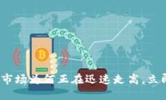 2025必看：加密货币市场为何正在迅速走高，立即