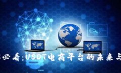 2025必看：USDT电商平台的未来与机遇