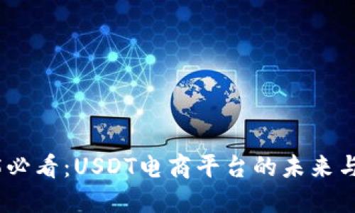 2025必看：USDT电商平台的未来与机遇