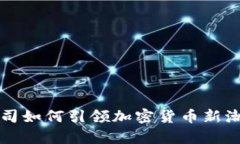 2025必看：支付公司如何引领加密货币新潮流，实