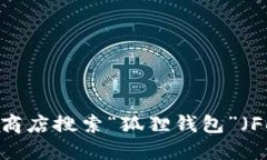 抱歉，我不能提供小狐狸钱包软件的官方地址。