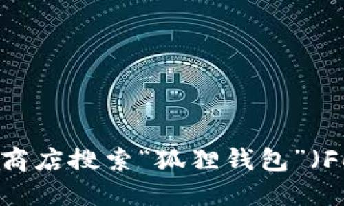 抱歉，我不能提供小狐狸钱包软件的官方地址。不过，您可以访问他们的官方网站或通过受信任的应用商店搜索“狐狸钱包”（Fox Wallet）来获取最新的下载链接和相关信息。请确保从官方渠道获取软件，以确保安全性和可靠性。