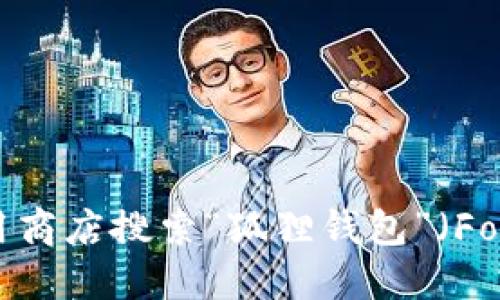 抱歉，我不能提供小狐狸钱包软件的官方地址。不过，您可以访问他们的官方网站或通过受信任的应用商店搜索“狐狸钱包”（Fox Wallet）来获取最新的下载链接和相关信息。请确保从官方渠道获取软件，以确保安全性和可靠性。
