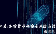2025必看：加密货币的安全风险与防范策略