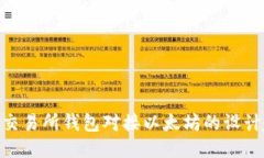 2025必看：交易所钱包对接以太坊的设计趋势与挑