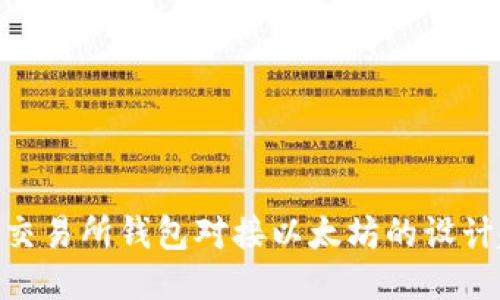 2025必看：交易所钱包对接以太坊的设计趋势与挑战