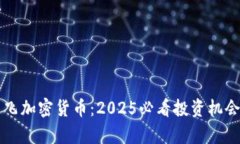 立即了解翼飞加密货币：2025必看投资机会与市场