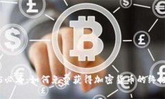 2025必看：如何免费获得加密货币的终极指南