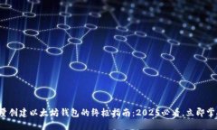 批量创建以太坊钱包的终